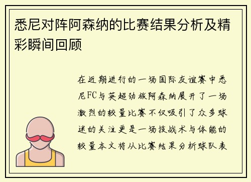 悉尼对阵阿森纳的比赛结果分析及精彩瞬间回顾