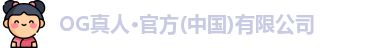 OG真人